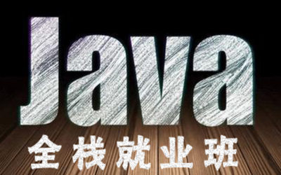 JAVA就业班培训